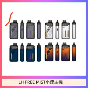 LH FREE MIST電子煙注油主機空倉煙彈